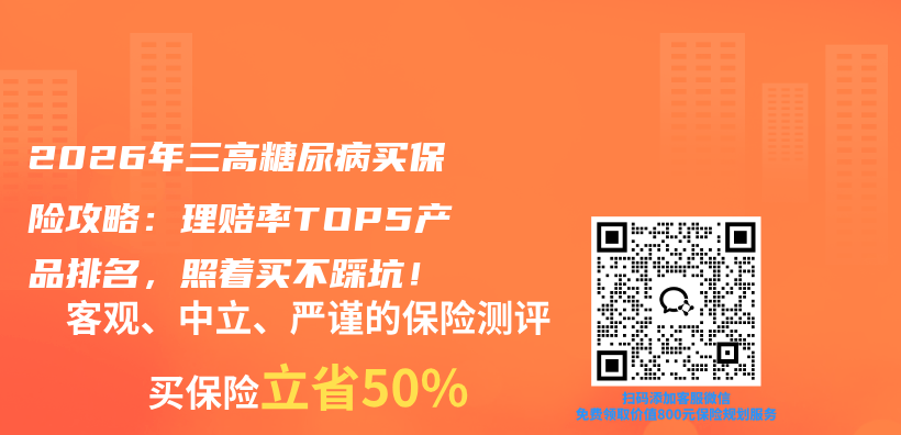 2026年三高糖尿病买保险攻略：理赔率TOP5产品排名，照着买不踩坑！插图