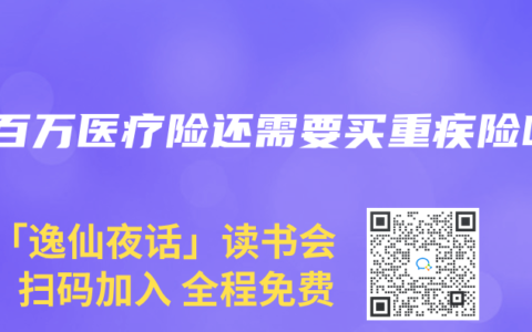 有百万医疗险还需要买重疾险吗
