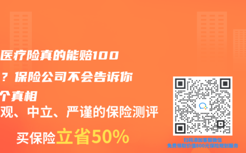 百万医疗险真的能赔100万吗？保险公司不会告诉你的5个真相