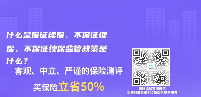 什么是保证续保、不保证续保，不保证续保监管政策是什么？插图