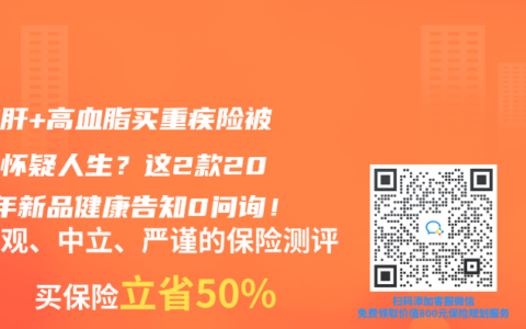 脂肪肝+高血脂买重疾险被拒到怀疑人生？这2款2025年新品健康告知0问询！