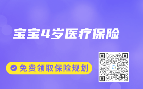 宝宝4岁医疗保险缩略图 宝宝4岁医疗保险