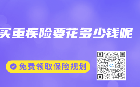 买重疾险要花多少钱呢