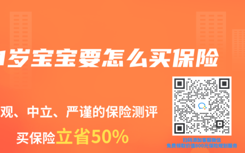 1岁宝宝要怎么买保险