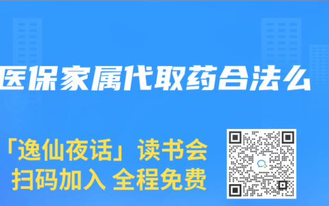 医保家属代取药合法么