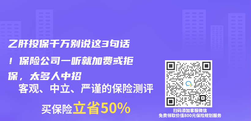 乙肝投保千万别说这3句话！保险公司一听就加费或拒保，太多人中招插图