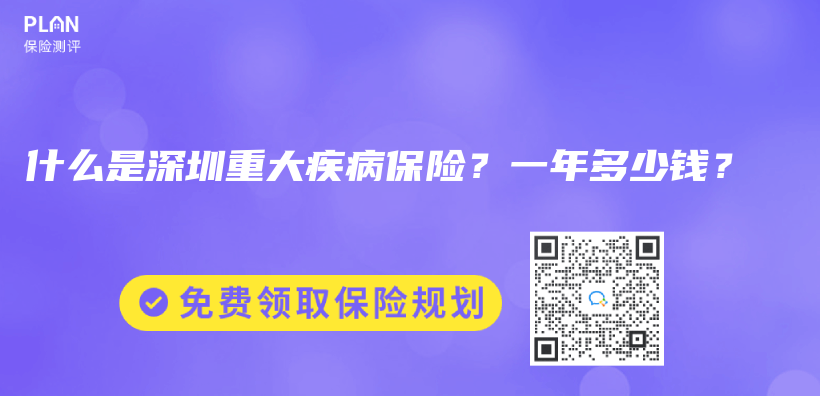 什么是深圳重大疾病保险？一年多少钱？插图