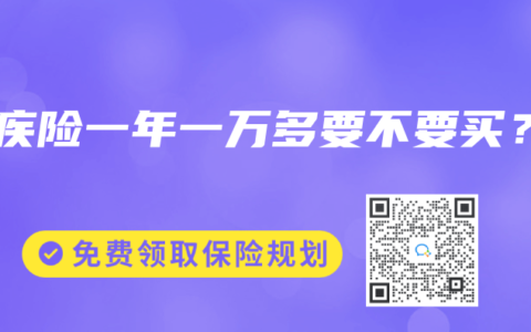 重疾险一年一万多要不要买？