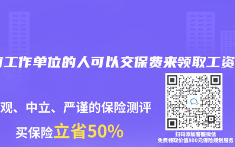 没有工作单位的人可以交保费来领取工资吗