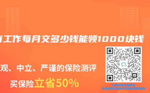 没有工作每月交多少钱能领1000块钱
