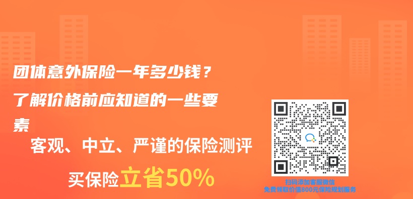 团体意外保险一年多少钱？了解价格前应知道的一些要素插图