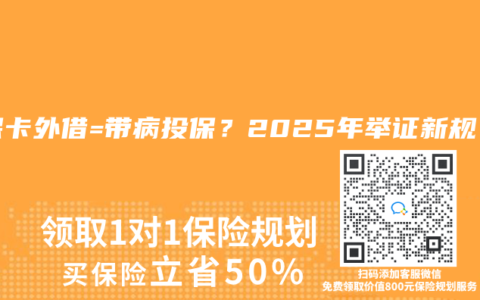 医保卡外借=带病投保？2025年举证新规