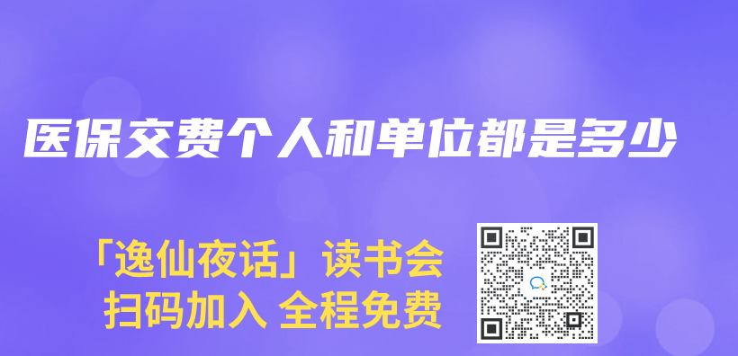 医保交费个人和单位都是多少插图