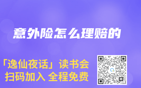 意外险怎么理赔的