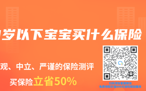 10岁以下宝宝买什么保险