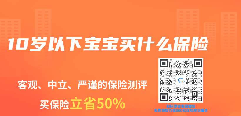 10岁以下宝宝买什么保险插图