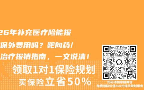 2026年补充医疗险能报销医保外费用吗？靶向药/质子治疗报销指南，一文说清！