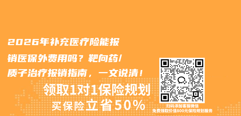 2026年补充医疗险能报销医保外费用吗？靶向药/质子治疗报销指南，一文说清！插图