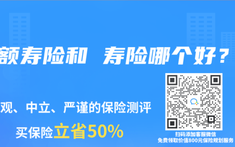 增额寿险和 寿险哪个好？