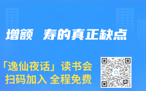 增额 寿的真正缺点