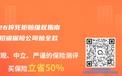 2026猝死拒赔维权指南！3招逼保险公司赔全款