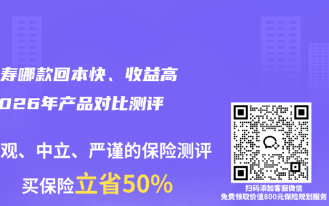 增额寿哪款回本快、收益高？2026年产品对比测评
