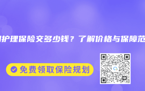 长期护理保险交多少钱？了解价格与保障范围