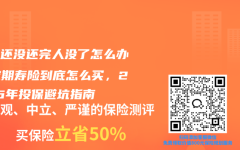 房贷还没还完人没了怎么办？定期寿险到底怎么买，2026年投保避坑指南