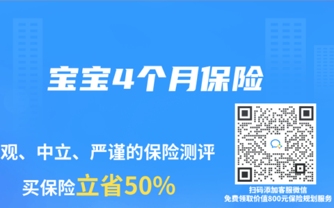 宝宝4个月保险