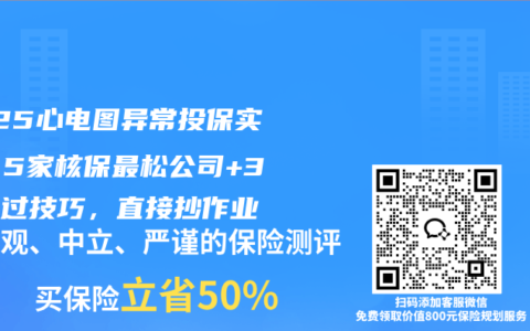 2025心电图异常投保实测：5家核保最松公司+3个必过技巧，直接抄作业