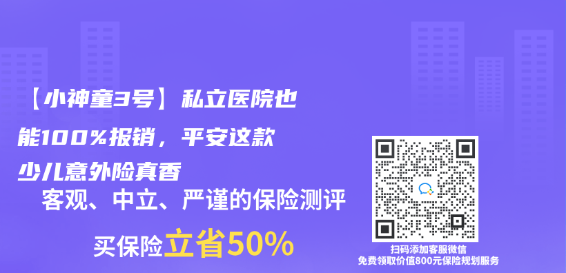 【小神童3号】私立医院也能100%报销，平安这款少儿意外险真香插图