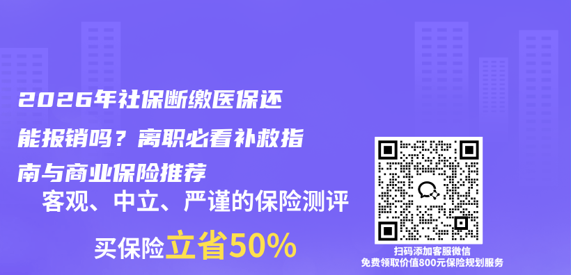 2026年社保断缴医保还能报销吗?离职必看补救指南与商业保险推荐插图 2026年社保断缴医保还能报销吗?离职必看补救指南与商业保险推荐插图