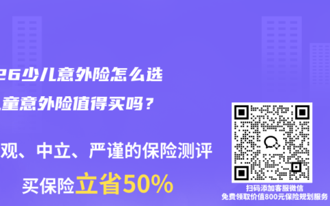 2026少儿意外险怎么选？儿童意外险值得买吗？