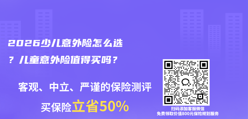 2026少儿意外险怎么选?儿童意外险值得买吗?插图 2026少儿意外险怎么选?儿童意外险值得买吗?插图