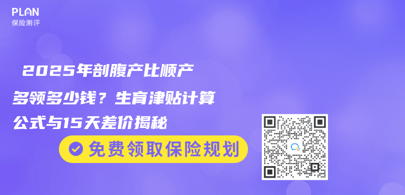2025年剖腹产比顺产多领多少钱?生育津贴计算公式与15天差价揭秘插图 2025年剖腹产比顺产多领多少钱?生育津贴计算公式与15天差价揭秘插图