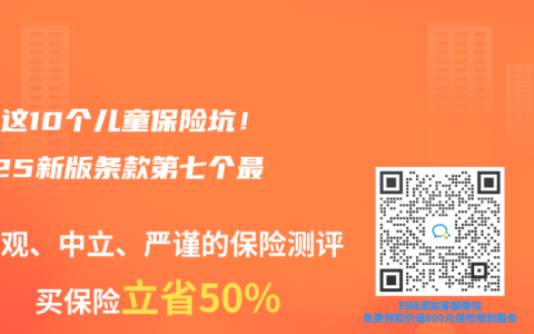 小心这10个儿童保险坑！2025新版条款第七个最坑