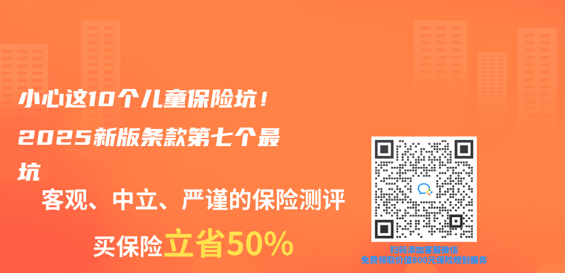 小心这10个儿童保险坑！2025新版条款第七个最坑插图