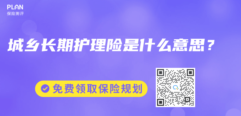 城乡长期护理险是什么意思？插图