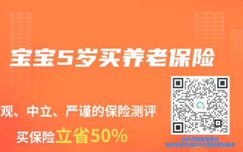 宝宝5岁买养老保险
