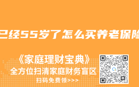 我已经55岁了怎么买养老保险