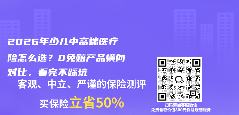 2026年少儿中高端医疗险怎么选？0免赔产品横向对比，看完不踩坑插图
