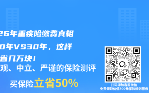 2026年重疾险缴费真相：20年VS30年，这样选能省几万块！