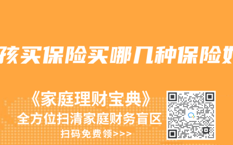 小孩买保险买哪几种保险好