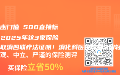 体检幽门值≤500直接标体？2025年这3家保险公司取消四联疗法证明！消化科医生教你3招轻松过核保