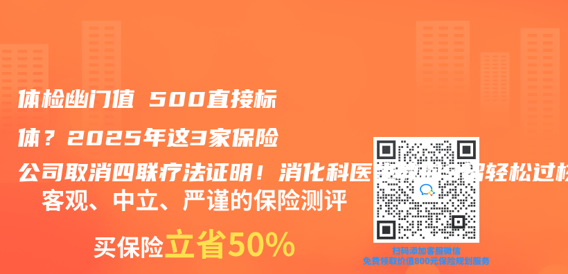 体检幽门值≤500直接标体？2025年这3家保险公司取消四联疗法证明！消化科医生教你3招轻松过核保插图