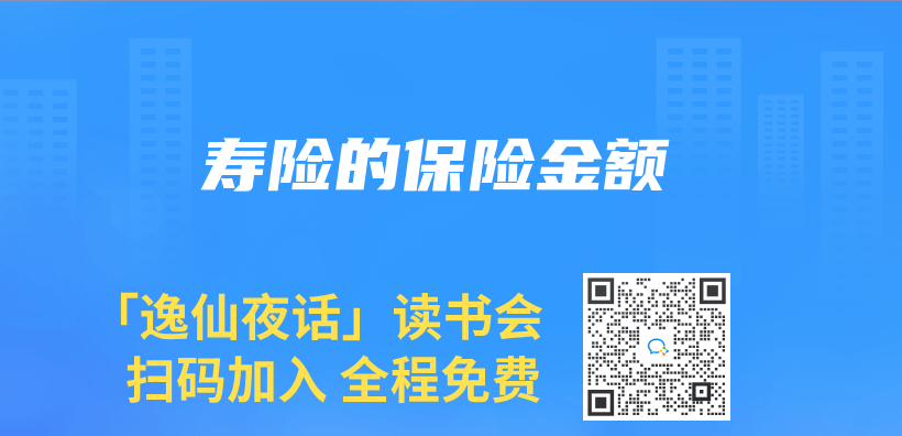 寿险的保险金额插图