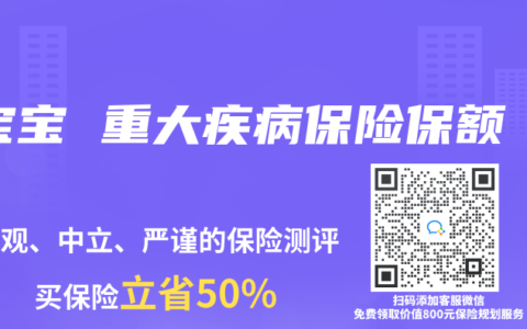 宝宝 重大疾病保险保额