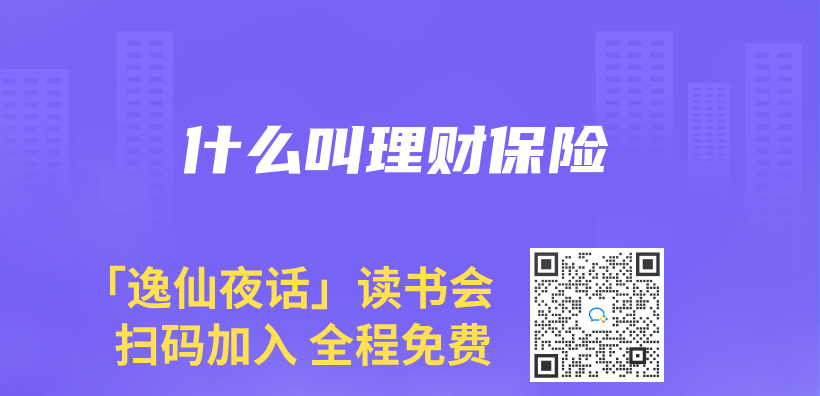 什么叫理财保险插图