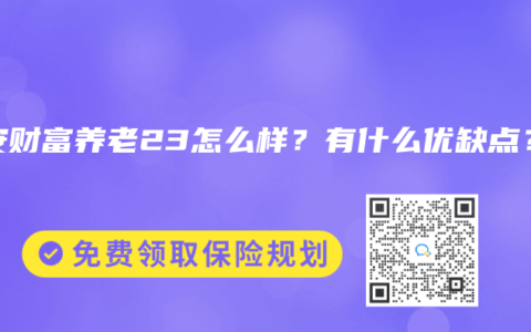 平安财富养老23怎么样？有什么优缺点？