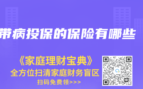 带病投保的保险有哪些